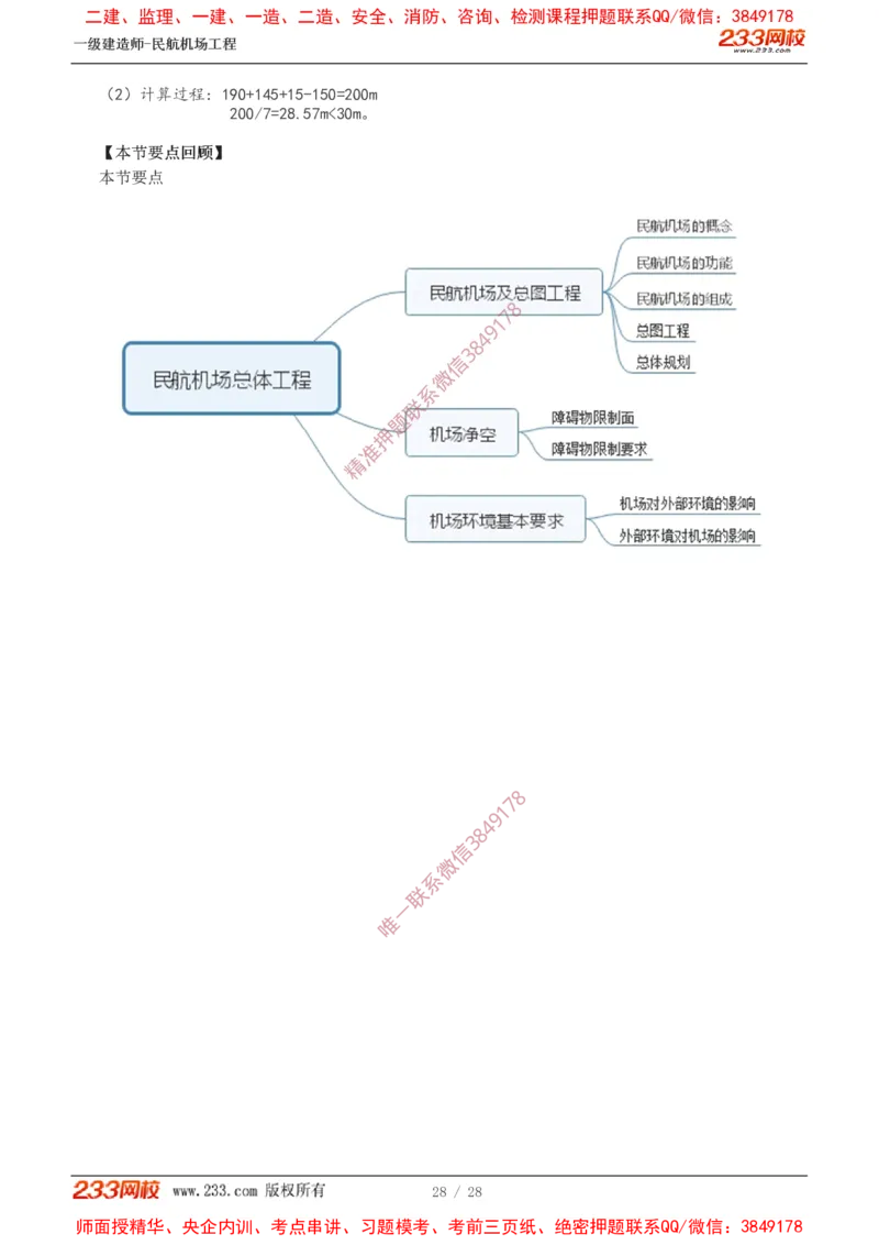 Removed_0-1_2026年一级建造师_2026年一建民航_2025年一建民航SVIP_02-基础精讲✿高端面授✿深度强化_06-民航《教材精讲班》谷永生233_00-入门导学