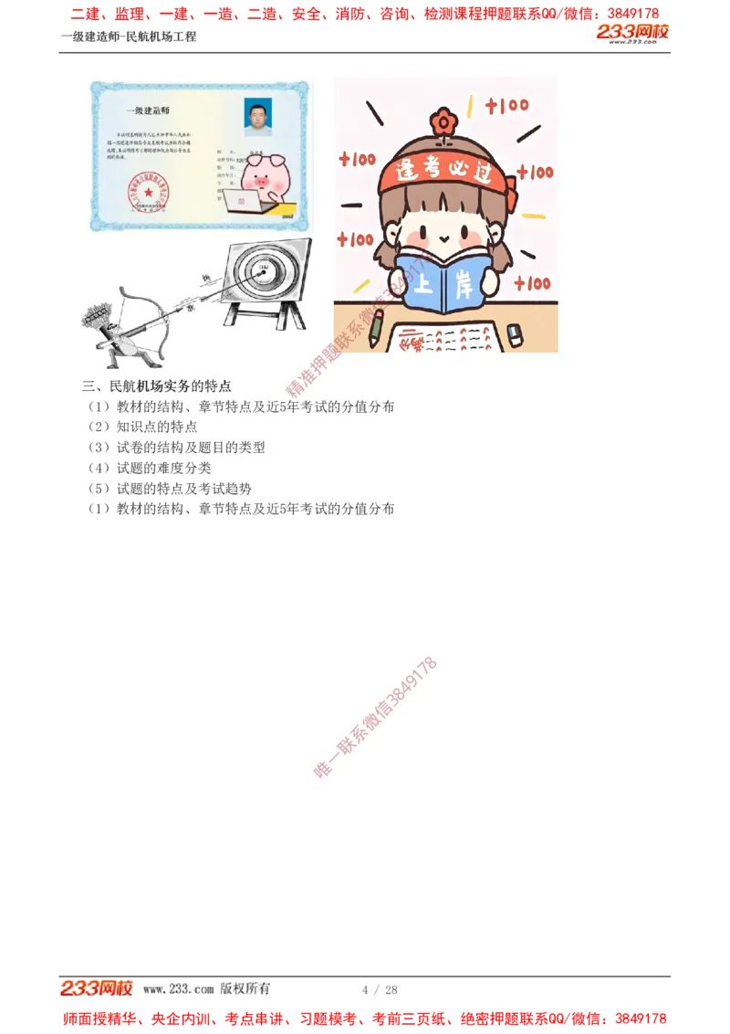 Removed_0-1_2026年一级建造师_2026年一建民航_2025年一建民航SVIP_02-基础精讲✿高端面授✿深度强化_06-民航《教材精讲班》谷永生233_00-入门导学