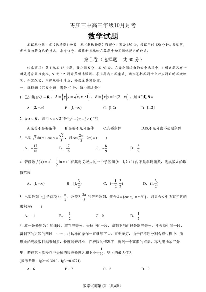 山东省枣庄市第三中学2024届高三上学期10月月考数学(1)_2023年10月_01每日更新_23号_2024届山东省枣庄市第三中学高三上学期10月月考