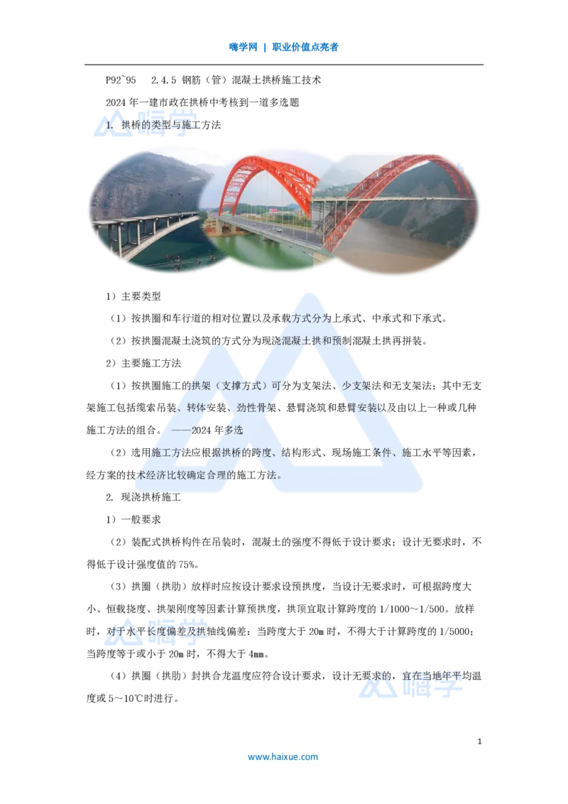 21.2025胡宗强-名师精讲通关-（21）桥梁12拱桥、斜拉桥、悬索桥_2026年一级建造师_2026年一建市政_2025年一建市政SVIP_02-基础精讲✿高端面授✿深度强化_讲义