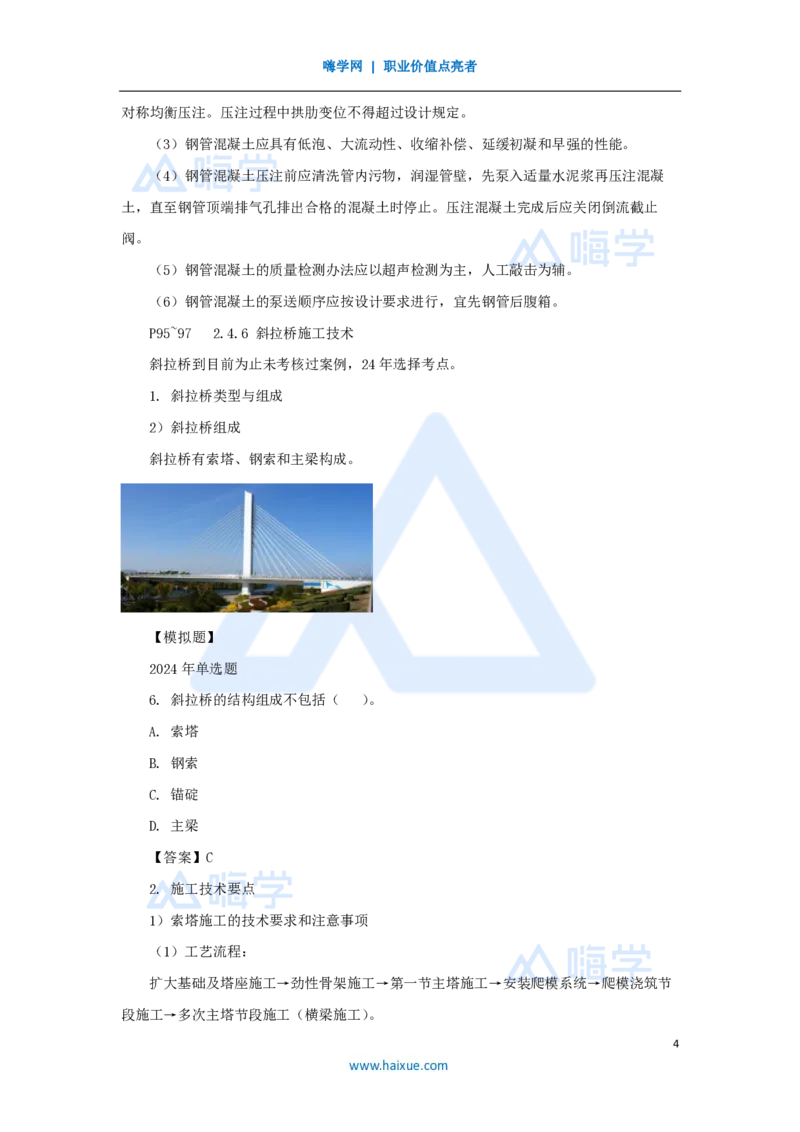 21.2025胡宗强-名师精讲通关-（21）桥梁12拱桥、斜拉桥、悬索桥_2026年一级建造师_2026年一建市政_2025年一建市政SVIP_02-基础精讲✿高端面授✿深度强化_讲义