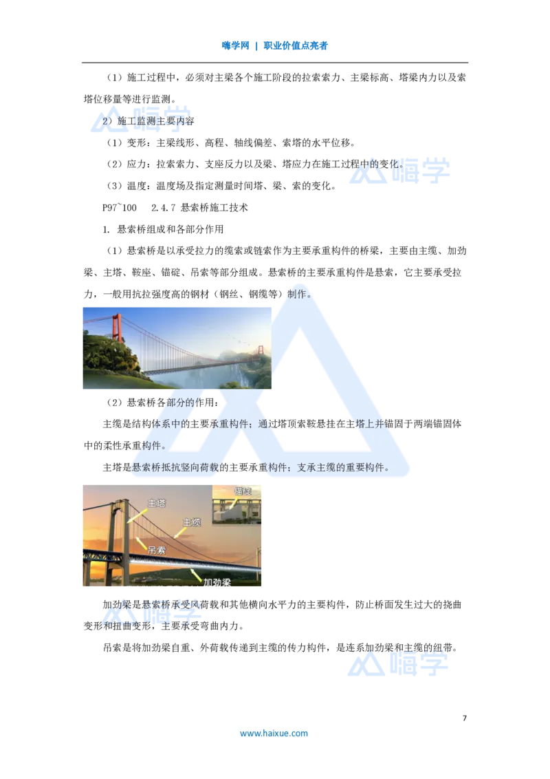 21.2025胡宗强-名师精讲通关-（21）桥梁12拱桥、斜拉桥、悬索桥_2026年一级建造师_2026年一建市政_2025年一建市政SVIP_02-基础精讲✿高端面授✿深度强化_讲义