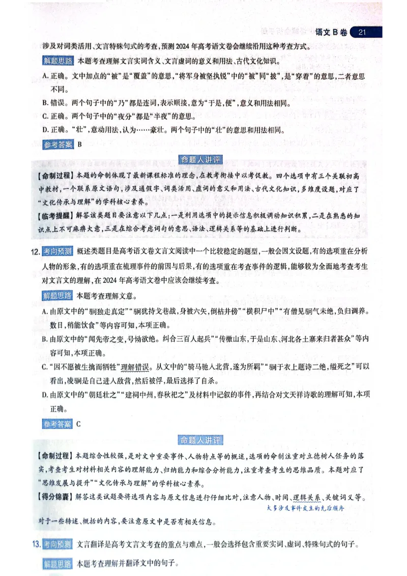 天星押题卷语文AB卷答案_2024高考押题卷_12024天星全系列_@@@天星临考押题密卷汇总重复_2024年tx高考临考押题密卷黑龙江专版_答案