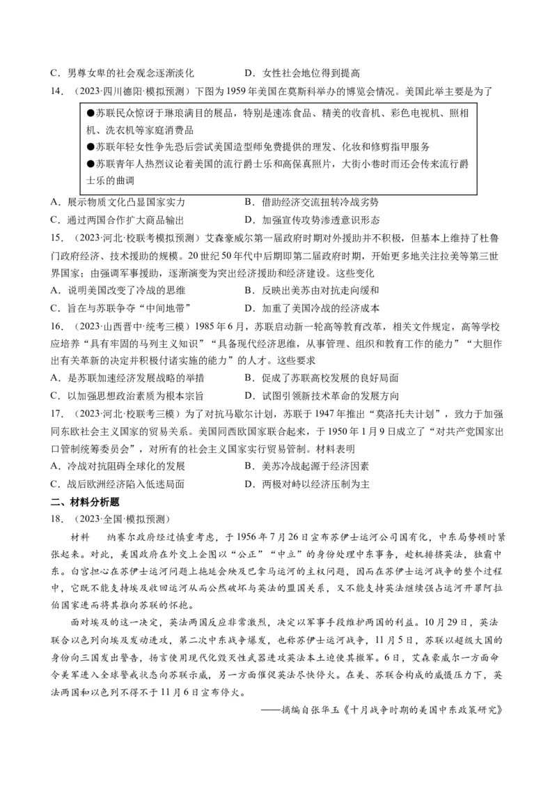 专题14二战后的世界（原卷卷）_近10年高考真题汇编（必刷）_十年（2014-2024）高考历史真题分项汇编（全国通用）_2023年高考真题和模拟题历史分项汇编（全国通用）