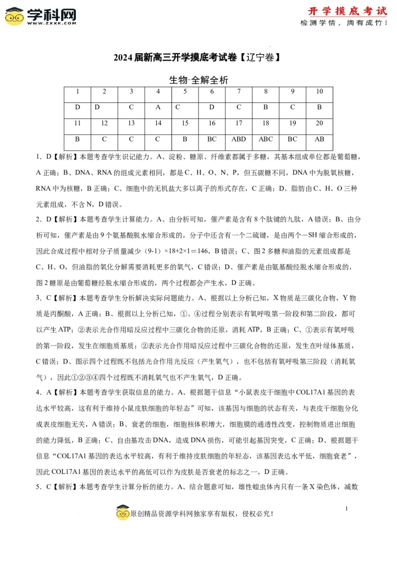 生物（辽宁卷）（全解全析）_2024届新高三开学摸底考试卷_生物-2024届新高三开学摸底考试卷_生物-2024届新高三开学摸底考试卷（辽宁卷）