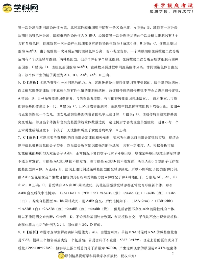 生物（辽宁卷）（全解全析）_2024届新高三开学摸底考试卷_生物-2024届新高三开学摸底考试卷_生物-2024届新高三开学摸底考试卷（辽宁卷）