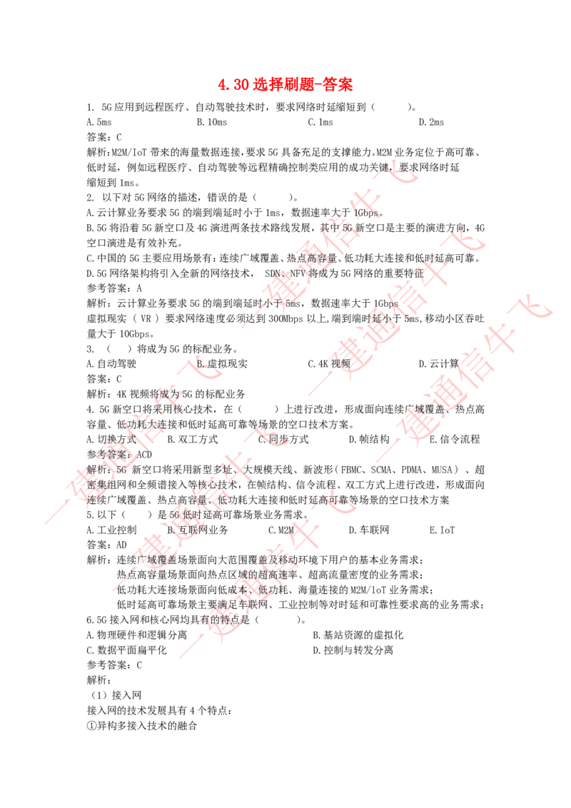 4.30选择刷题-答案_2026年一级建造师_2026年一建通信_2025年一建通信SVIP_02-基础精讲✿高端面授✿深度强化_11-通信《直播精讲班》牛飞SMR推荐_2025每周刷题