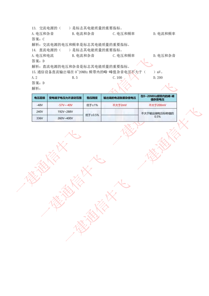 4.30选择刷题-答案_2026年一级建造师_2026年一建通信_2025年一建通信SVIP_02-基础精讲✿高端面授✿深度强化_11-通信《直播精讲班》牛飞SMR推荐_2025每周刷题
