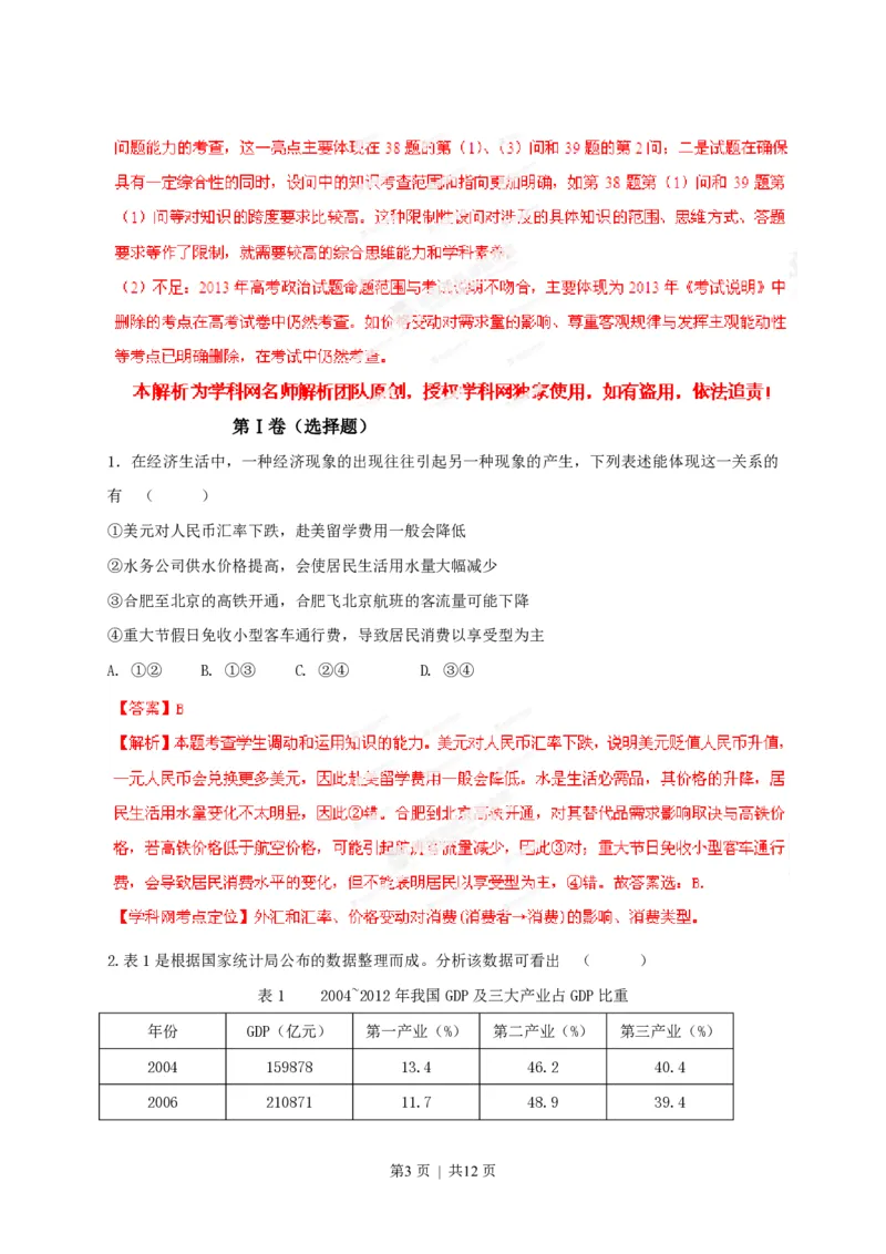 2013年高考政治试卷（安徽）（解析卷）_政治历年高考真题_新&middot;PDF版2008-2025&middot;高考政治真题_政治（按试卷类型分类）2008-2025_自主命题卷&middot;政治（2008-2025）