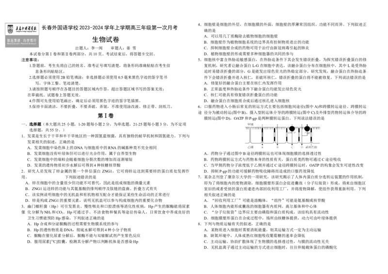吉林省长春外国语学校2023-2024学年高三上学期9月月考试题生物(1)_2023年10月_0210月合集_2024届吉林省长春外国语学校高三上学期9月月考试题_Word