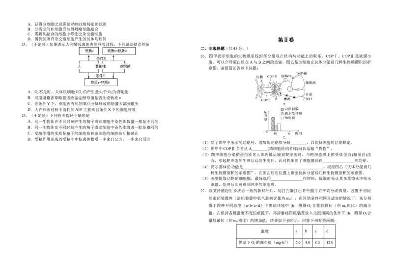 吉林省长春外国语学校2023-2024学年高三上学期9月月考试题生物(1)_2023年10月_0210月合集_2024届吉林省长春外国语学校高三上学期9月月考试题_Word