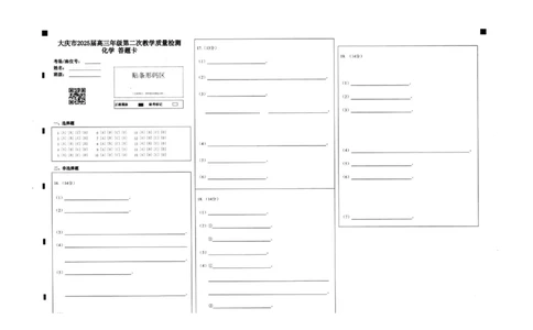 黑龙江省大庆市2025届高三年级第二次教学质量检测化学答题卡_2025年1月_250111黑龙江省大庆市2025届高三年级第二次教学质量检测（大庆二模）