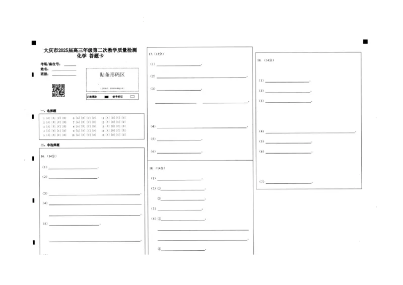 黑龙江省大庆市2025届高三年级第二次教学质量检测化学答题卡_2025年1月_250111黑龙江省大庆市2025届高三年级第二次教学质量检测（大庆二模）