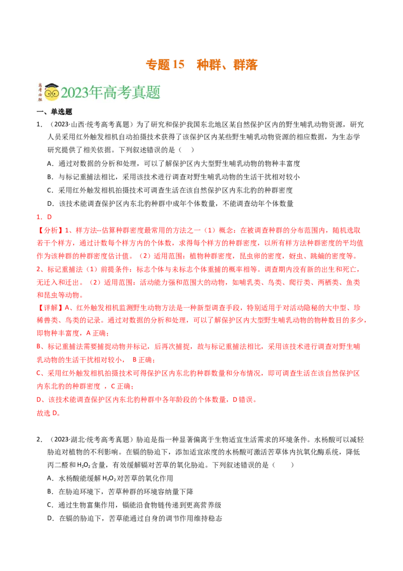 专题15种群、群落（解析卷）_近10年高考真题汇编（必刷）_十年（2014-2024）高考生物真题分项汇编（全国通用）_2023年高考真题和模拟题生物分项汇编（全国通用）