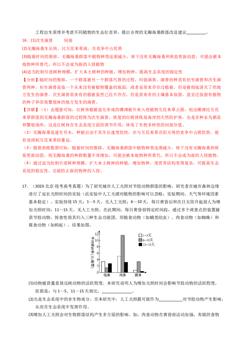 专题15种群、群落（解析卷）_近10年高考真题汇编（必刷）_十年（2014-2024）高考生物真题分项汇编（全国通用）_2023年高考真题和模拟题生物分项汇编（全国通用）