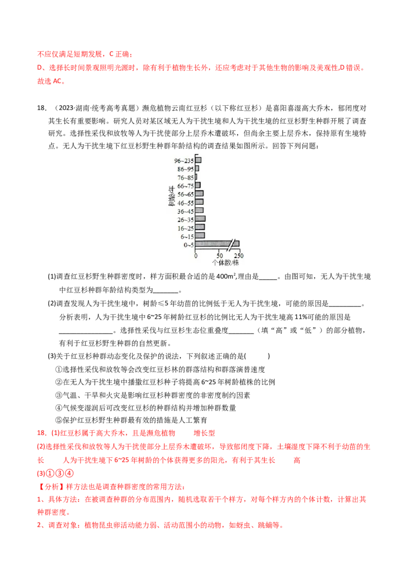 专题15种群、群落（解析卷）_近10年高考真题汇编（必刷）_十年（2014-2024）高考生物真题分项汇编（全国通用）_2023年高考真题和模拟题生物分项汇编（全国通用）