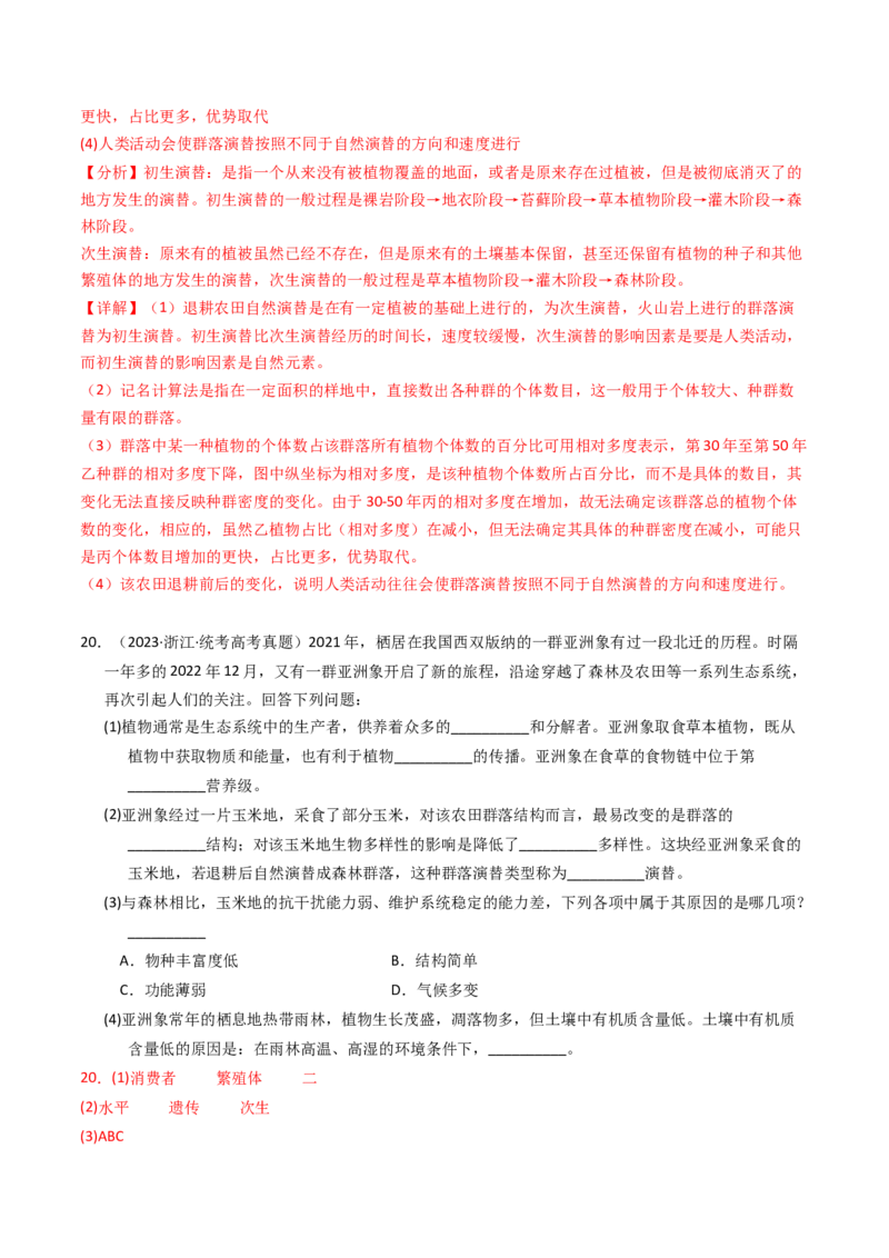专题15种群、群落（解析卷）_近10年高考真题汇编（必刷）_十年（2014-2024）高考生物真题分项汇编（全国通用）_2023年高考真题和模拟题生物分项汇编（全国通用）