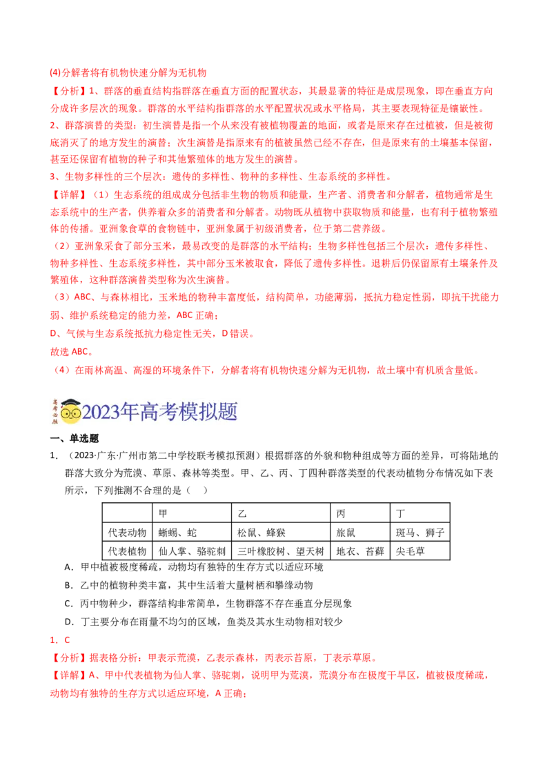 专题15种群、群落（解析卷）_近10年高考真题汇编（必刷）_十年（2014-2024）高考生物真题分项汇编（全国通用）_2023年高考真题和模拟题生物分项汇编（全国通用）