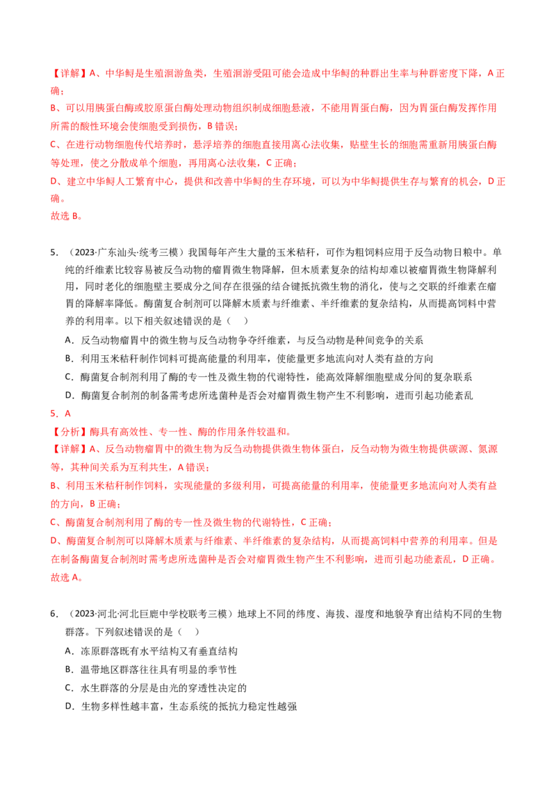 专题15种群、群落（解析卷）_近10年高考真题汇编（必刷）_十年（2014-2024）高考生物真题分项汇编（全国通用）_2023年高考真题和模拟题生物分项汇编（全国通用）
