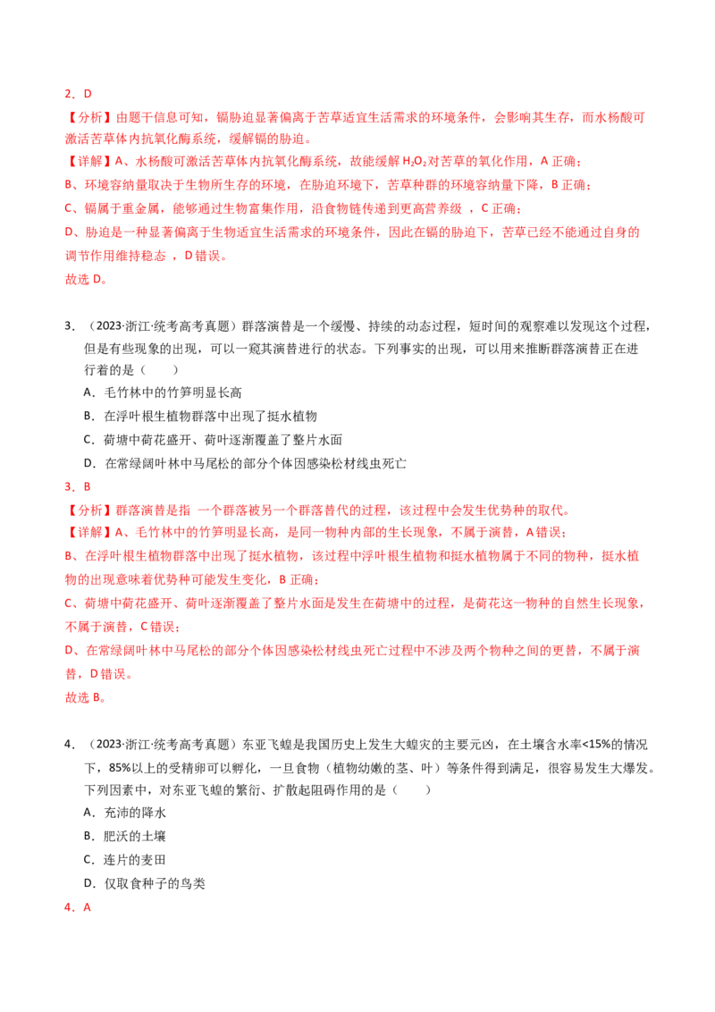 专题15种群、群落（解析卷）_近10年高考真题汇编（必刷）_十年（2014-2024）高考生物真题分项汇编（全国通用）_2023年高考真题和模拟题生物分项汇编（全国通用）