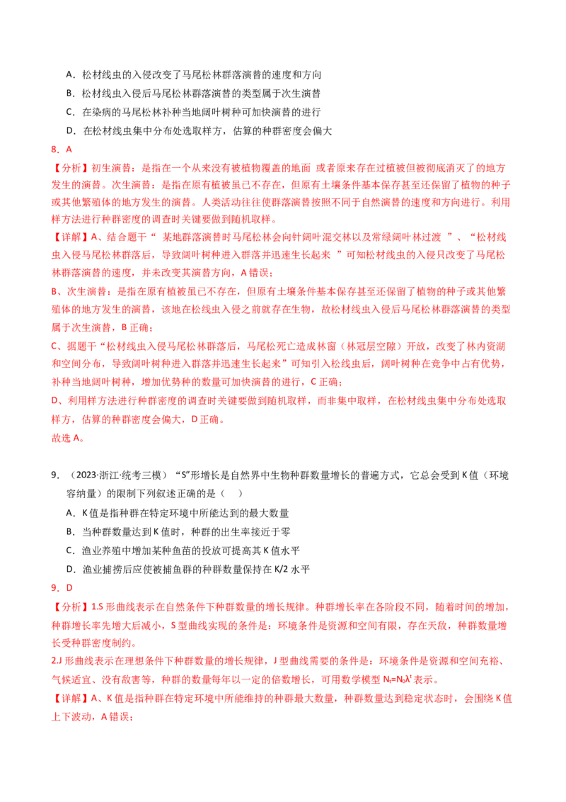 专题15种群、群落（解析卷）_近10年高考真题汇编（必刷）_十年（2014-2024）高考生物真题分项汇编（全国通用）_2023年高考真题和模拟题生物分项汇编（全国通用）