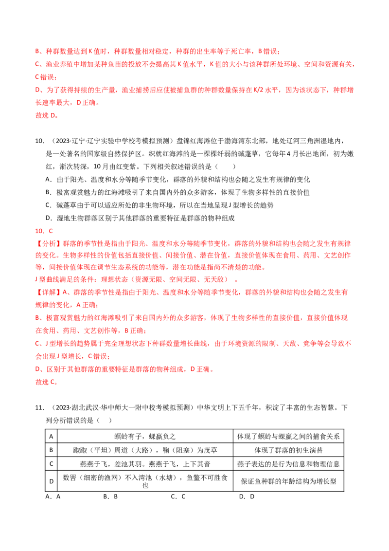 专题15种群、群落（解析卷）_近10年高考真题汇编（必刷）_十年（2014-2024）高考生物真题分项汇编（全国通用）_2023年高考真题和模拟题生物分项汇编（全国通用）