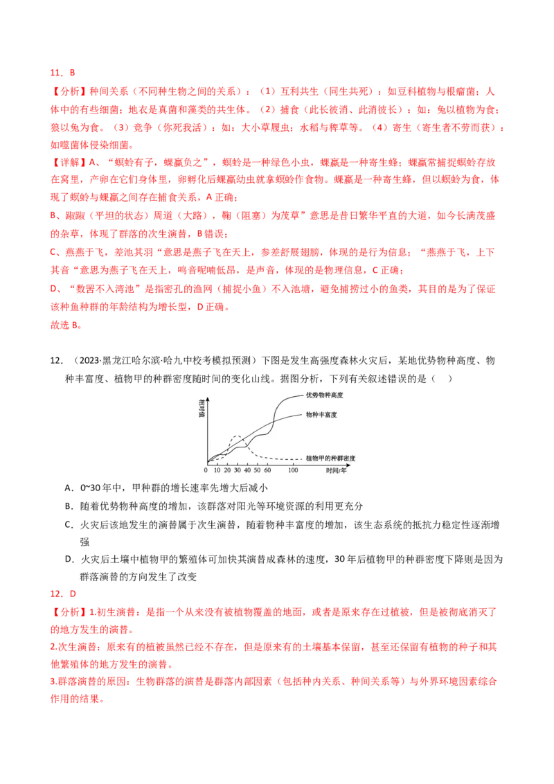 专题15种群、群落（解析卷）_近10年高考真题汇编（必刷）_十年（2014-2024）高考生物真题分项汇编（全国通用）_2023年高考真题和模拟题生物分项汇编（全国通用）