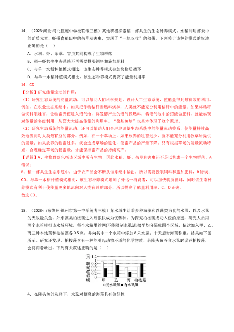 专题15种群、群落（解析卷）_近10年高考真题汇编（必刷）_十年（2014-2024）高考生物真题分项汇编（全国通用）_2023年高考真题和模拟题生物分项汇编（全国通用）
