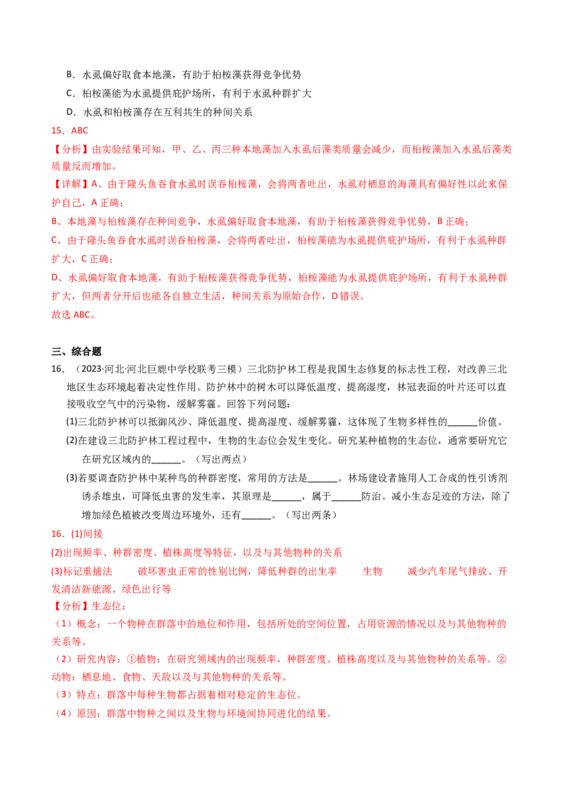 专题15种群、群落（解析卷）_近10年高考真题汇编（必刷）_十年（2014-2024）高考生物真题分项汇编（全国通用）_2023年高考真题和模拟题生物分项汇编（全国通用）
