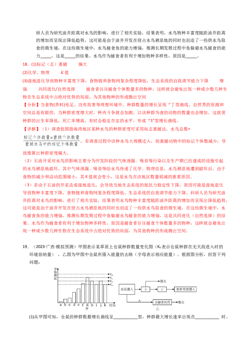 专题15种群、群落（解析卷）_近10年高考真题汇编（必刷）_十年（2014-2024）高考生物真题分项汇编（全国通用）_2023年高考真题和模拟题生物分项汇编（全国通用）