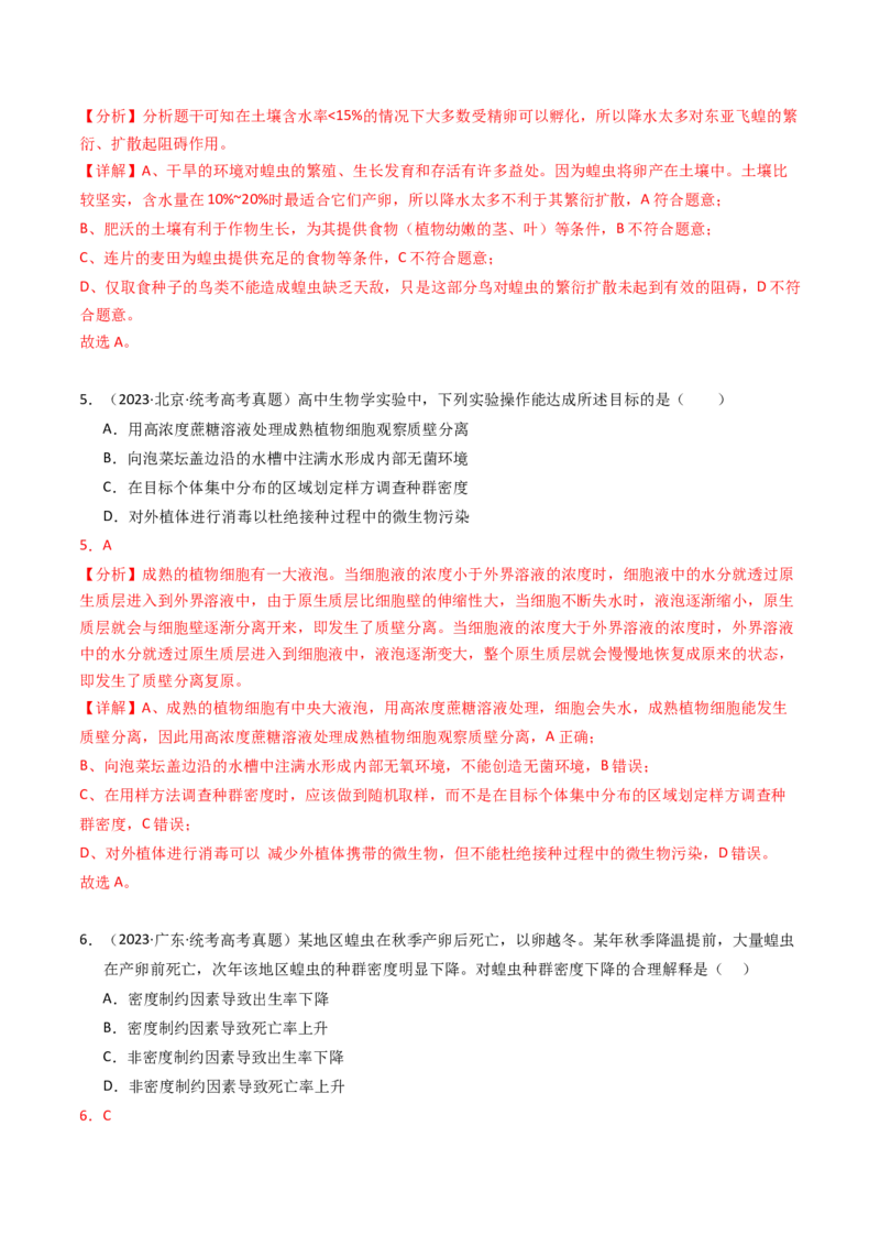 专题15种群、群落（解析卷）_近10年高考真题汇编（必刷）_十年（2014-2024）高考生物真题分项汇编（全国通用）_2023年高考真题和模拟题生物分项汇编（全国通用）