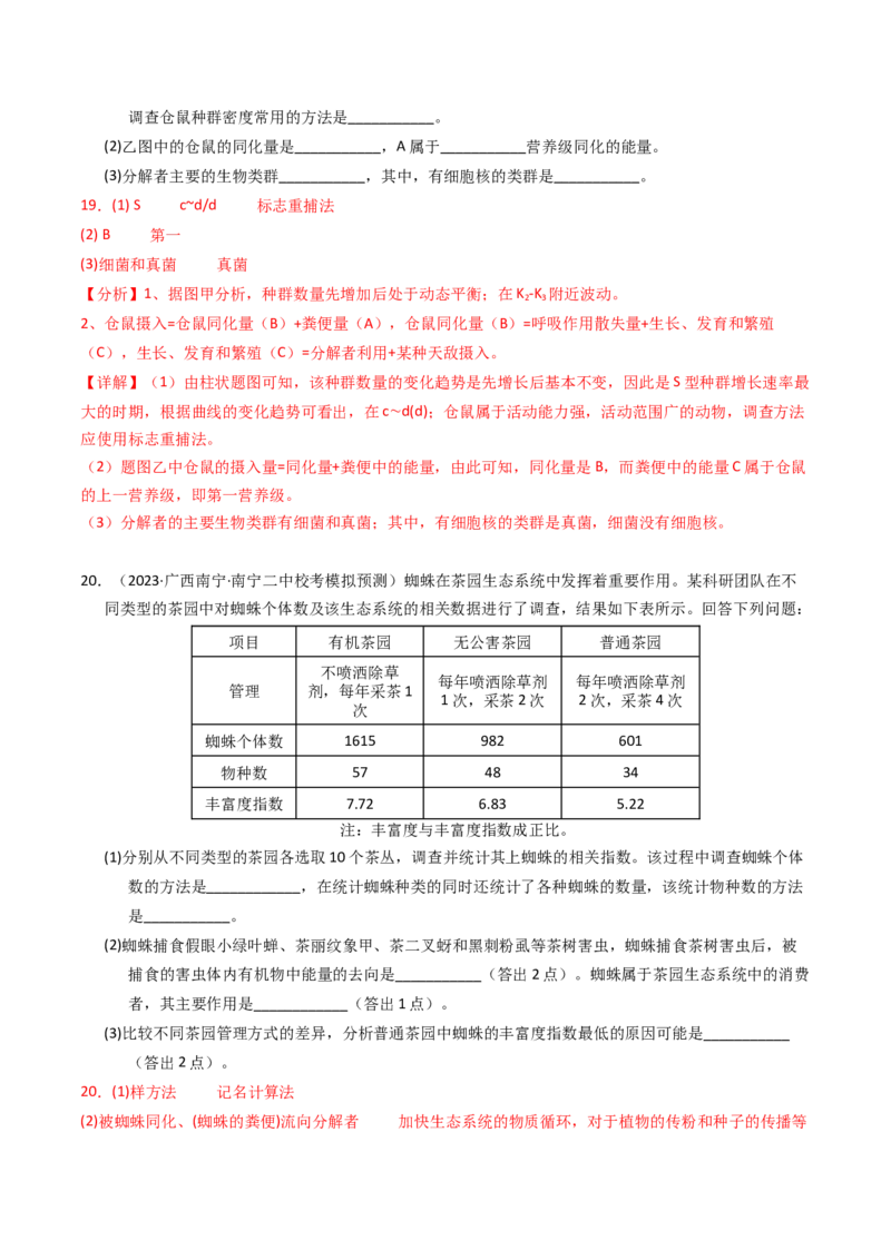 专题15种群、群落（解析卷）_近10年高考真题汇编（必刷）_十年（2014-2024）高考生物真题分项汇编（全国通用）_2023年高考真题和模拟题生物分项汇编（全国通用）