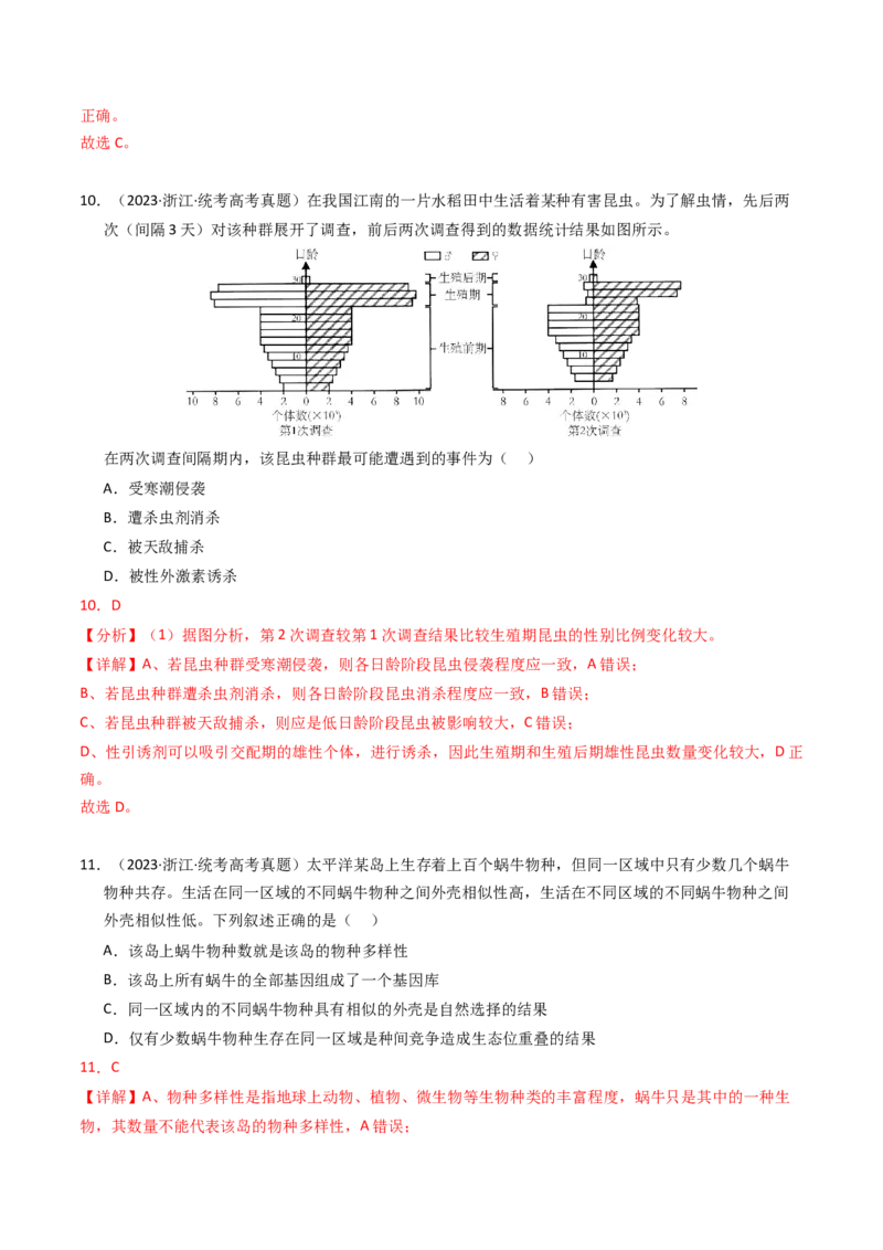 专题15种群、群落（解析卷）_近10年高考真题汇编（必刷）_十年（2014-2024）高考生物真题分项汇编（全国通用）_2023年高考真题和模拟题生物分项汇编（全国通用）