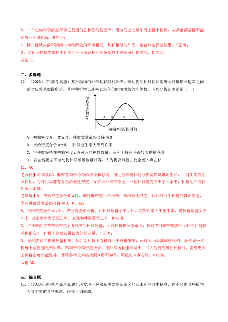 专题15种群、群落（解析卷）_近10年高考真题汇编（必刷）_十年（2014-2024）高考生物真题分项汇编（全国通用）_2023年高考真题和模拟题生物分项汇编（全国通用）