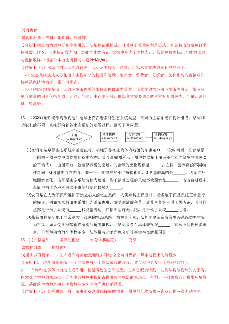 专题15种群、群落（解析卷）_近10年高考真题汇编（必刷）_十年（2014-2024）高考生物真题分项汇编（全国通用）_2023年高考真题和模拟题生物分项汇编（全国通用）