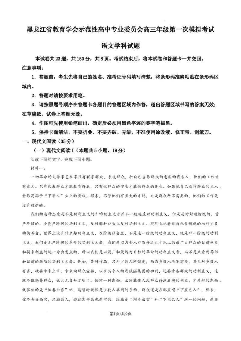 黑龙江省教育学会示范性高中专业委员会高三年级第一次模拟考试语文_2025年3月_250309黑龙江省教育学会示范性高中专业委员会高三年级第一次模拟考试（全科）