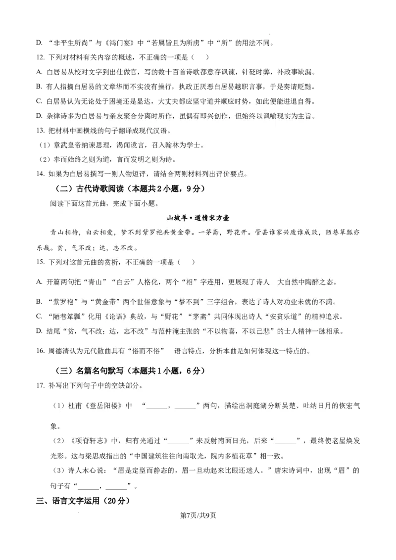 黑龙江省教育学会示范性高中专业委员会高三年级第一次模拟考试语文_2025年3月_250309黑龙江省教育学会示范性高中专业委员会高三年级第一次模拟考试（全科）