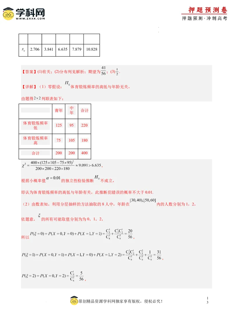 数学（全解全析）_2024高考押题卷_62024学科网全系列_24学科网高考押题预测卷_2024年高考数学押题预测卷_数学（江苏专用03）-2024年高考押题预测卷