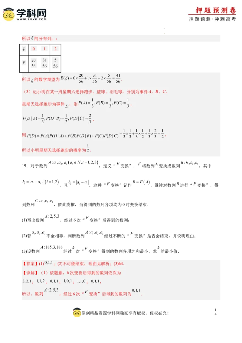 数学（全解全析）_2024高考押题卷_62024学科网全系列_24学科网高考押题预测卷_2024年高考数学押题预测卷_数学（江苏专用03）-2024年高考押题预测卷