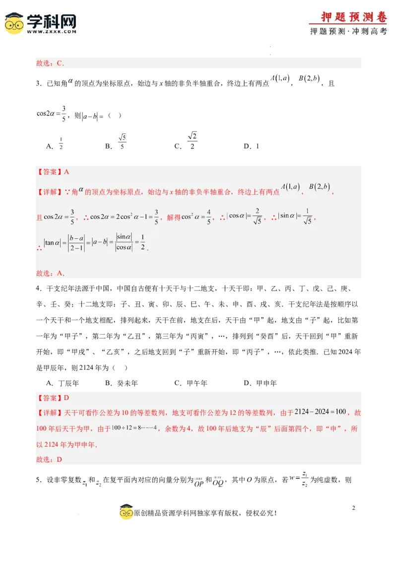 数学（全解全析）_2024高考押题卷_62024学科网全系列_24学科网高考押题预测卷_2024年高考数学押题预测卷_数学（江苏专用03）-2024年高考押题预测卷