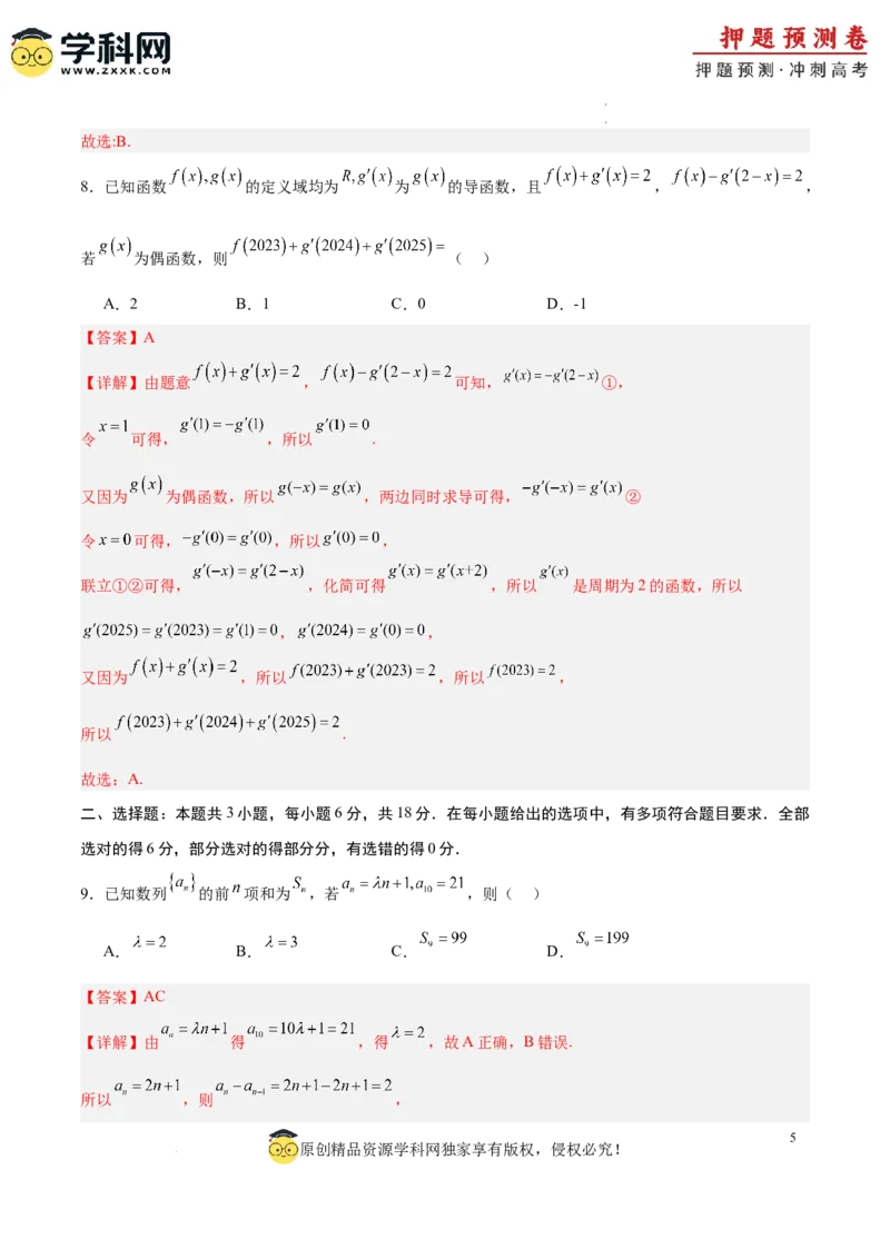 数学（全解全析）_2024高考押题卷_62024学科网全系列_24学科网高考押题预测卷_2024年高考数学押题预测卷_数学（江苏专用03）-2024年高考押题预测卷