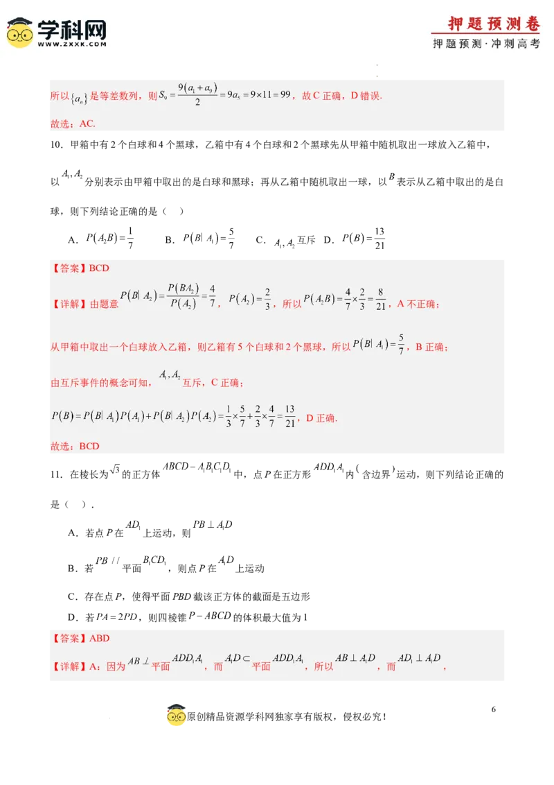 数学（全解全析）_2024高考押题卷_62024学科网全系列_24学科网高考押题预测卷_2024年高考数学押题预测卷_数学（江苏专用03）-2024年高考押题预测卷