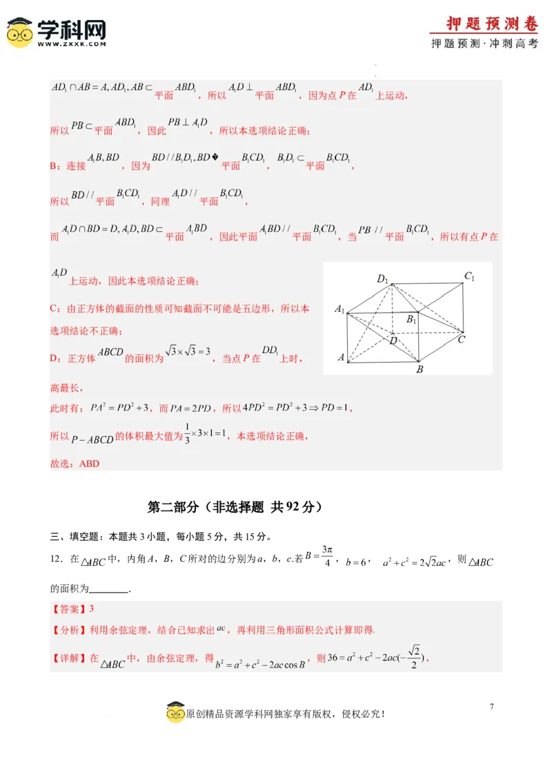 数学（全解全析）_2024高考押题卷_62024学科网全系列_24学科网高考押题预测卷_2024年高考数学押题预测卷_数学（江苏专用03）-2024年高考押题预测卷