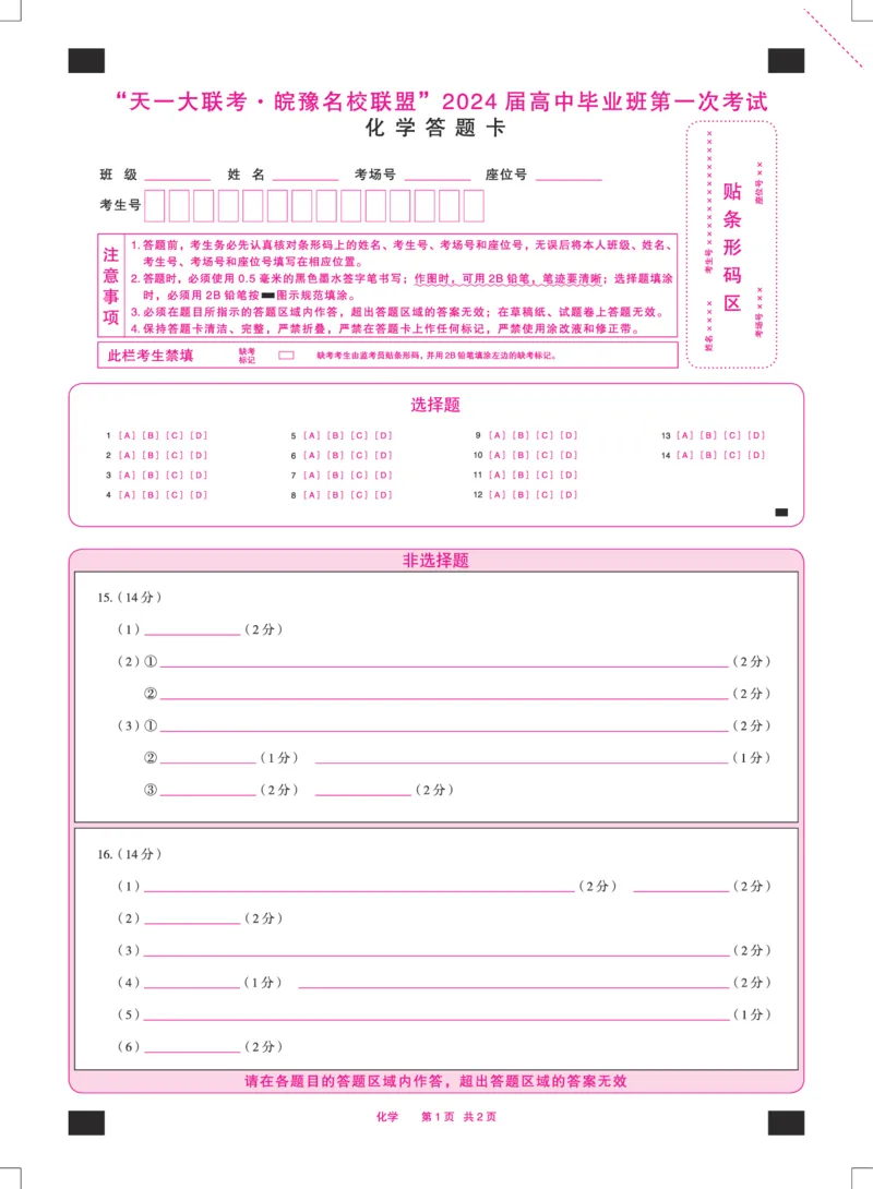 化学皖豫联盟高三一联答题卡(1)_2023年10月_0210月合集_2024届安徽省天一皖豫名校联盟高三上学期第一次大联考_2024届安徽省天一皖豫名校联盟高三上学期第一次大联考化学