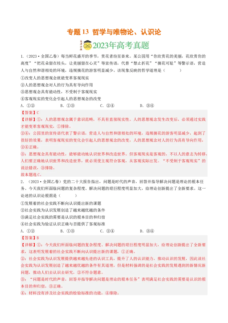 专题13哲学与唯物论、认识论-2023年高考真题和模拟题政治分项汇编（解析卷）_近10年高考真题汇编（必刷）_十年（2014-2024）高考政治真题分项汇编（全国通用）