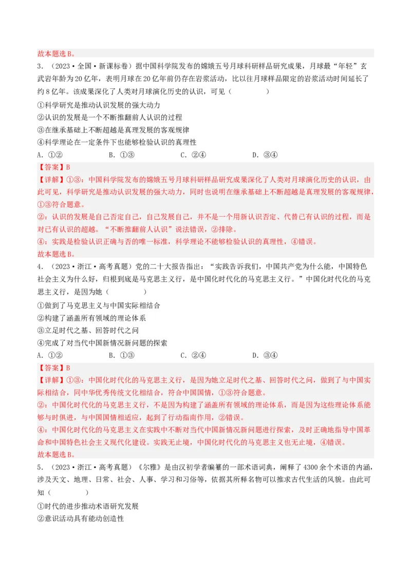 专题13哲学与唯物论、认识论-2023年高考真题和模拟题政治分项汇编（解析卷）_近10年高考真题汇编（必刷）_十年（2014-2024）高考政治真题分项汇编（全国通用）