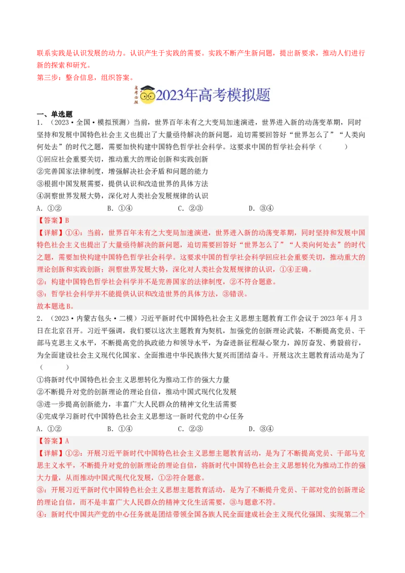 专题13哲学与唯物论、认识论-2023年高考真题和模拟题政治分项汇编（解析卷）_近10年高考真题汇编（必刷）_十年（2014-2024）高考政治真题分项汇编（全国通用）