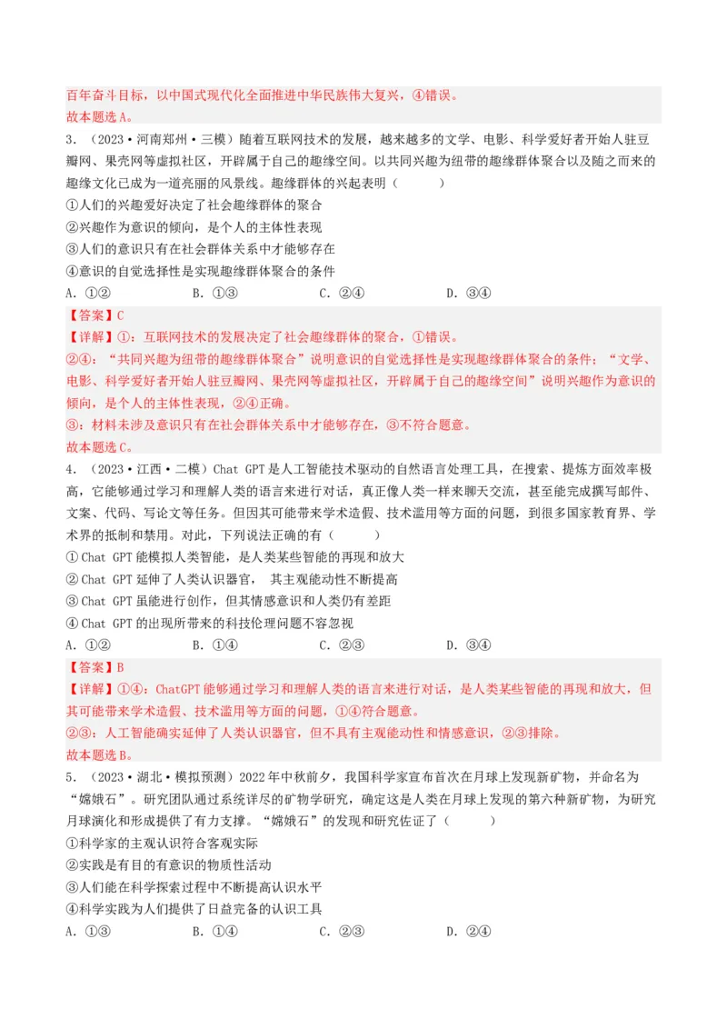 专题13哲学与唯物论、认识论-2023年高考真题和模拟题政治分项汇编（解析卷）_近10年高考真题汇编（必刷）_十年（2014-2024）高考政治真题分项汇编（全国通用）