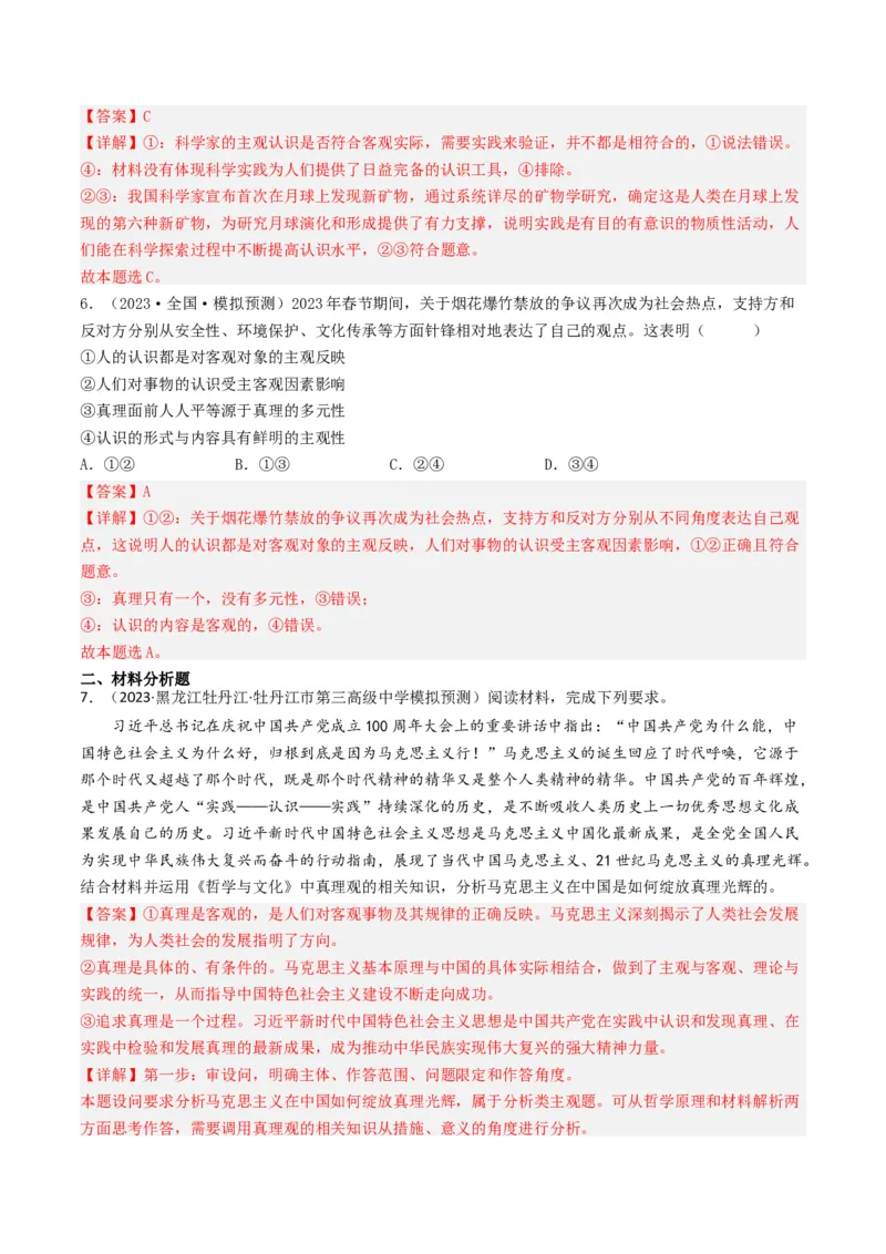 专题13哲学与唯物论、认识论-2023年高考真题和模拟题政治分项汇编（解析卷）_近10年高考真题汇编（必刷）_十年（2014-2024）高考政治真题分项汇编（全国通用）