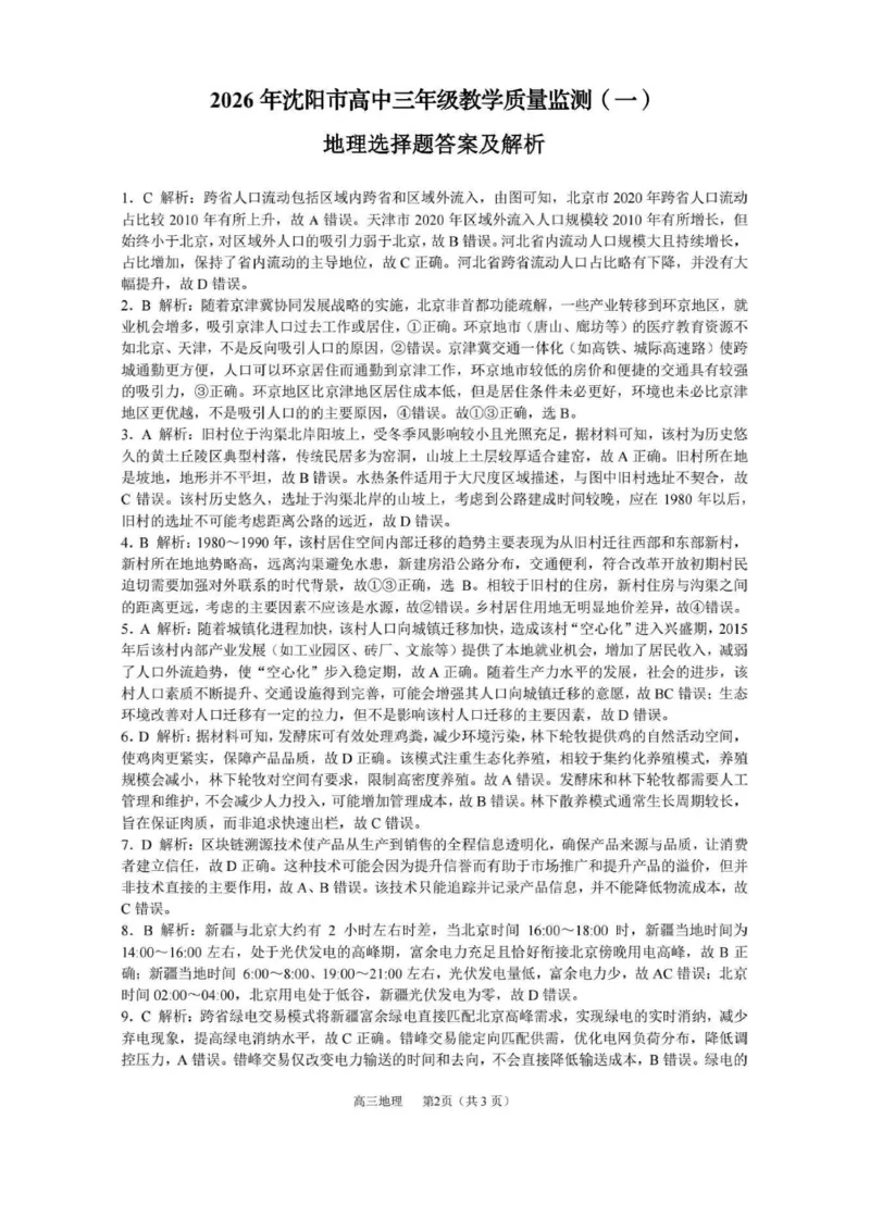 地理答案-2026年沈阳市高中三年级教学质量监测(一)(1)_2026年1月_260117辽宁省沈阳市2026届高中三年级高三教学质量监测（一）（沈阳一模）（全科）